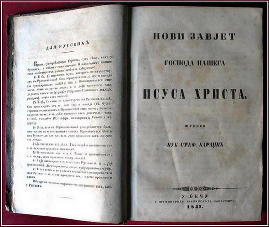 Novi zavet, prevod Vuka Karadzica, 1847. god.