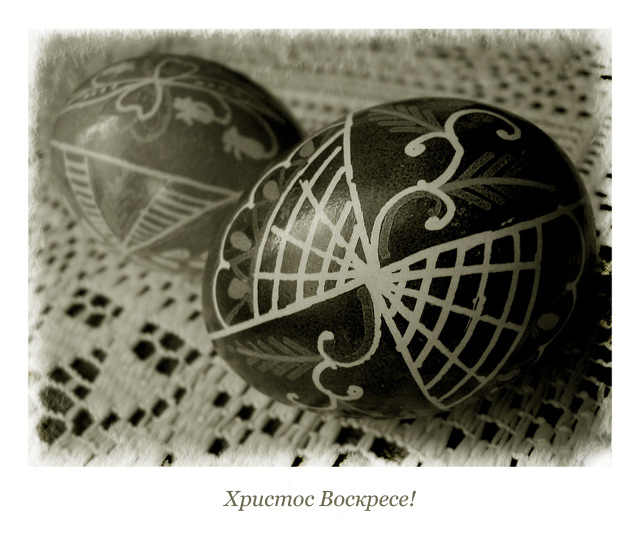 Христос Воскресе!