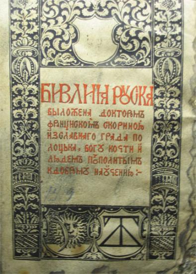 Біблія Руська