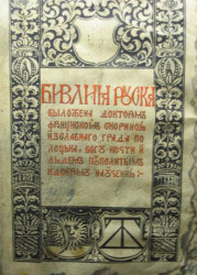 haidamaka 
Біблія Руська 
2007-08-04 22:01:57