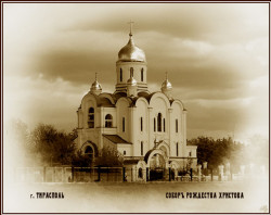 Rostyslaw 
Тирасполь. Рождественскій соборъ 
2007-08-15 18:23:52