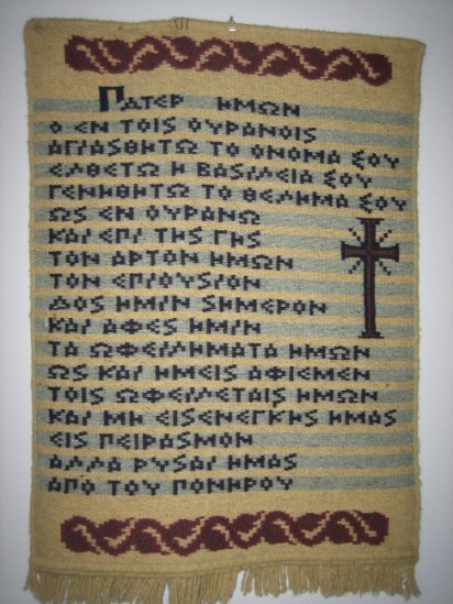 Πάτερ Ημών...