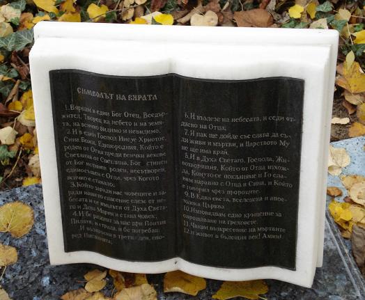 Символ Верую/Символът на вярата/Символ веры