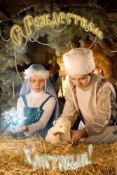 sandr 
С Рождеством Христовым! 
2007-12-24 19:14:19