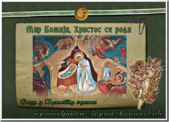 Мир Божији Христос се роди