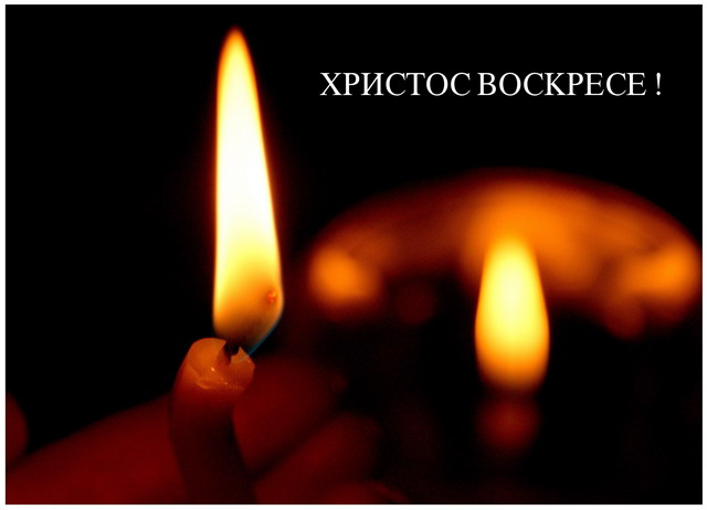 Hristos Voskrese!  Christ has risen! 