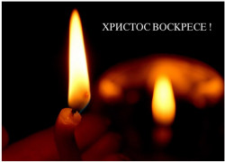 slavicca 
Hristos Voskrese!  Christ has risen!  
2009-04-19 23:34:29