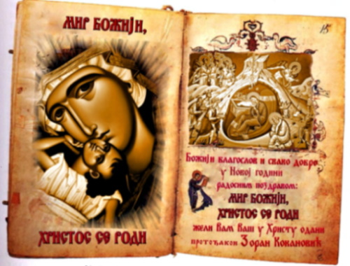 Мир Божији, Христос се роди!