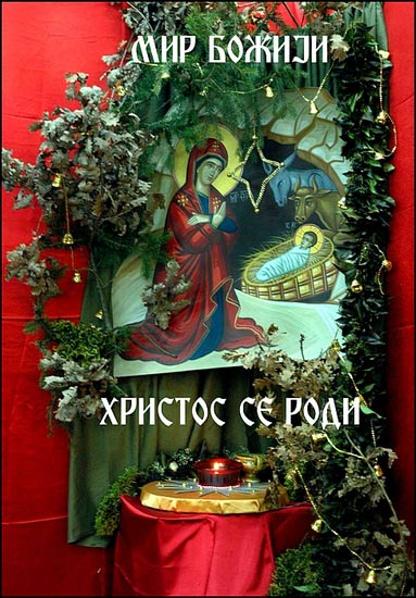 Мир Божији,Христос се роди!