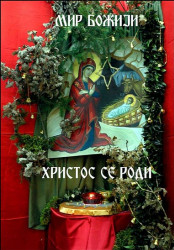 Hilandarac 
Мир Божији,Христос се роди! 
2010-01-07 17:25:19