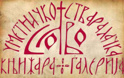 + Stradanija + 
Логотип православне књижаре и галерије 
2010-05-26 22:37:05