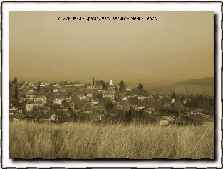 The church "Saint George"(in the center), Hristeny village 