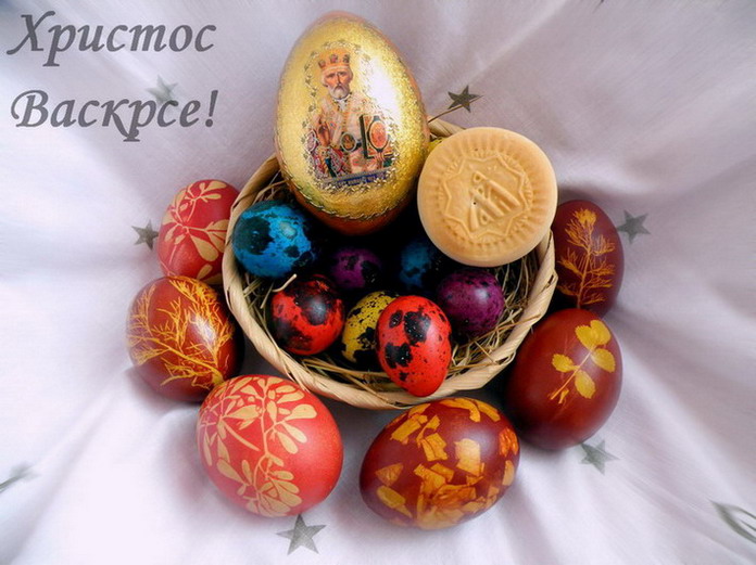 Христос Васкрсе!