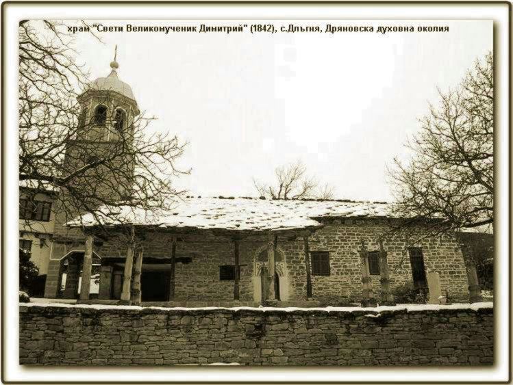 The church "St. Martyr Dimiter "- Dlagnya village 
