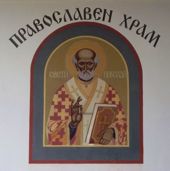 Свети Николай Мирликийски Чудотворец