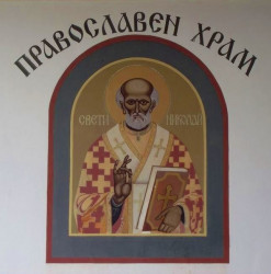 mdimitrova 
Свети Николай Мирликийски Чудотворец 
2011-05-20 06:36:20