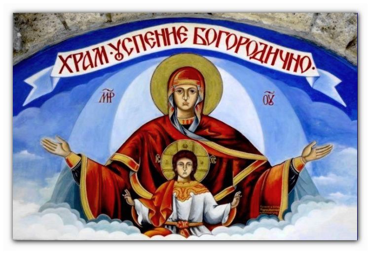 Пресветая Богородице, спаси нас!