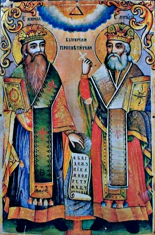 Свт. Кирил и Методий