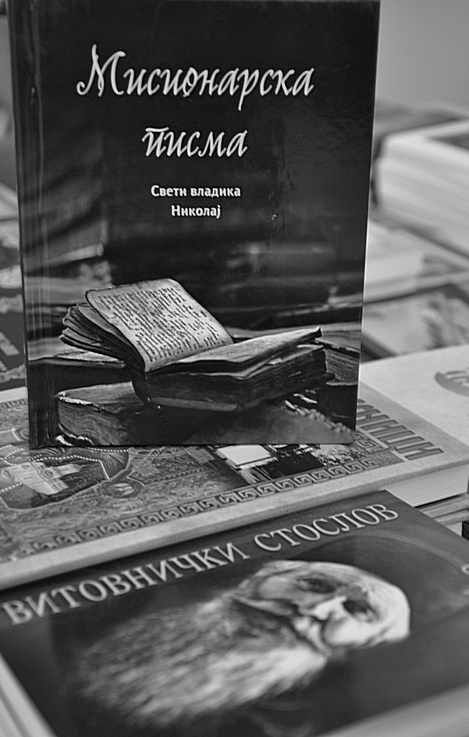 Мисионарска писма