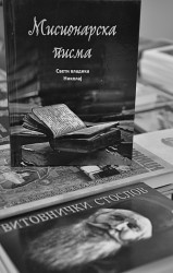 AleksaSrbin 
Мисионарска писма 
2012-04-02 11:24:27