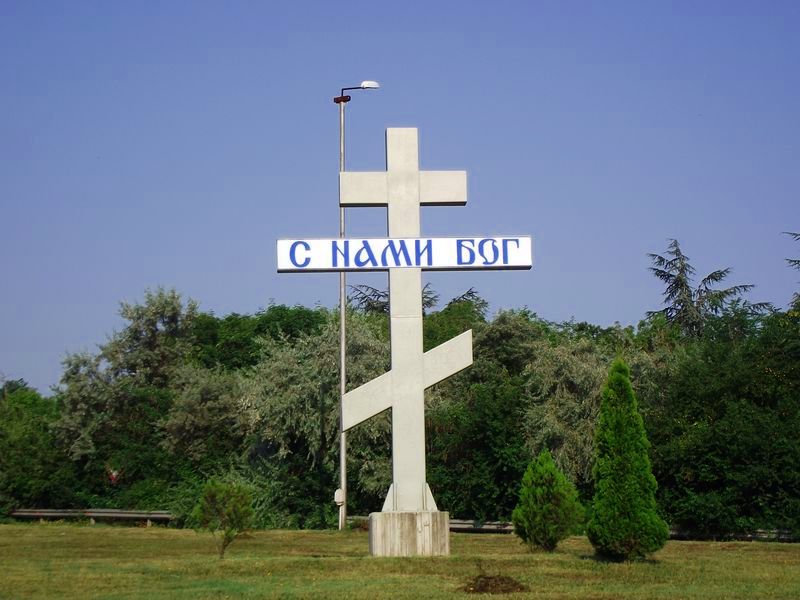 С НАМИ БОГ