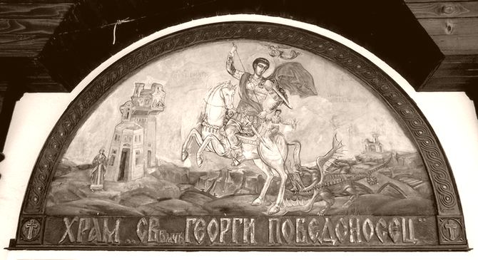 Свети Великомъченик Георги