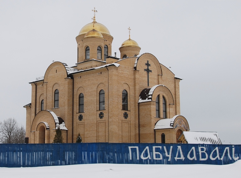 храм в честь Собора Всех Белорусских Святых 