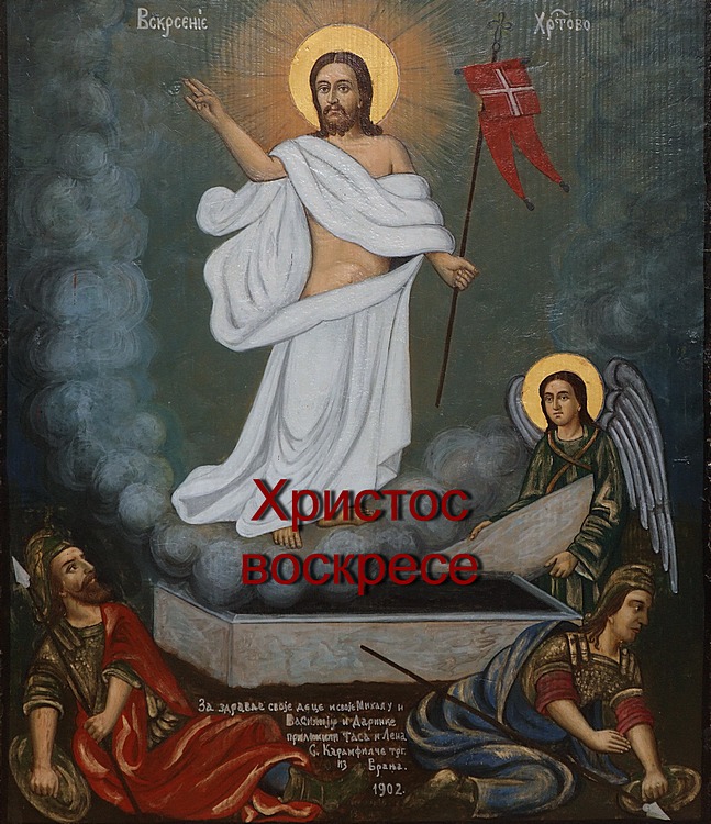 Христос Воскресе радост донесе