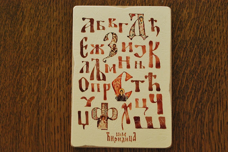 Ћирилица