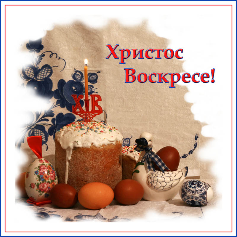 Христос воскресе!