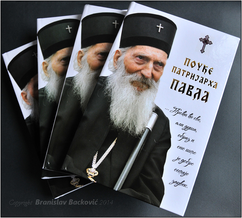 ПОУКЕ ПАТРИЈАРХА ПАВЛА