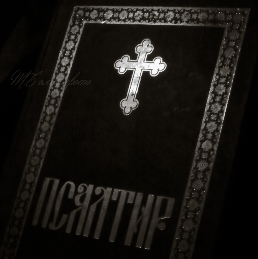 Светлост Псалтира