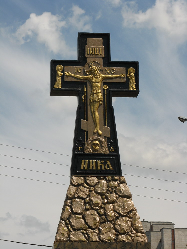 Паклонны крыж на ўездзе ў Гомель.