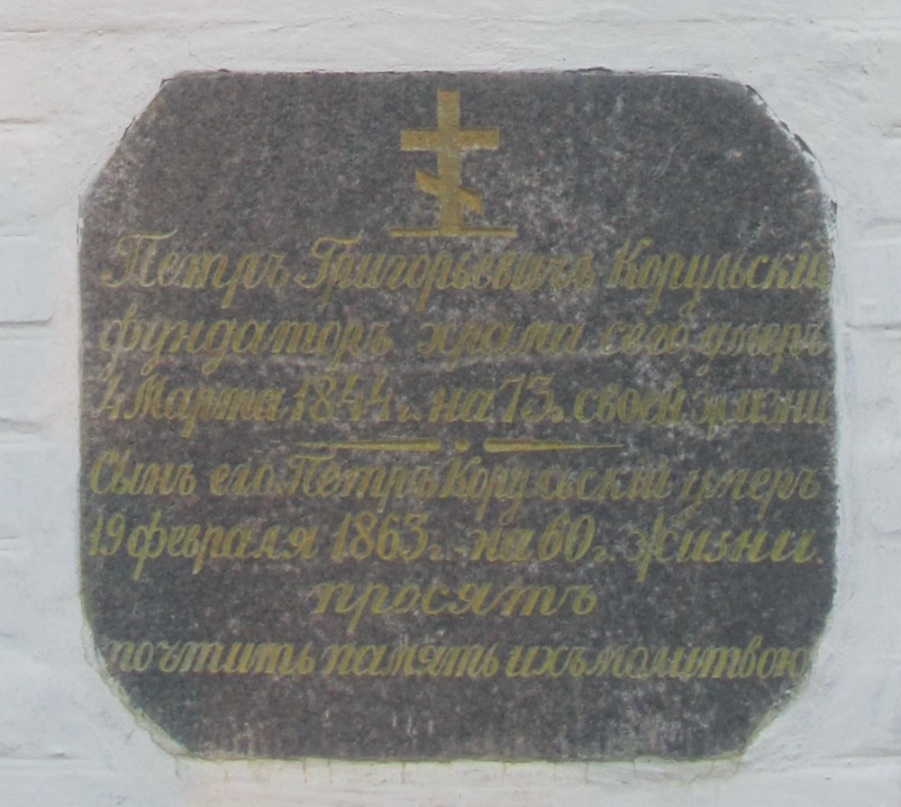 Петрыкаў. Памятная таблічка фундатараў Свята-Мікольскай царквы.