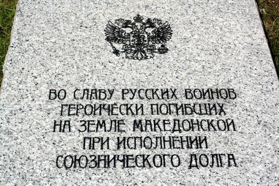 Komemoracija palim ruskim borcima u Prilepu (Makedonija).
