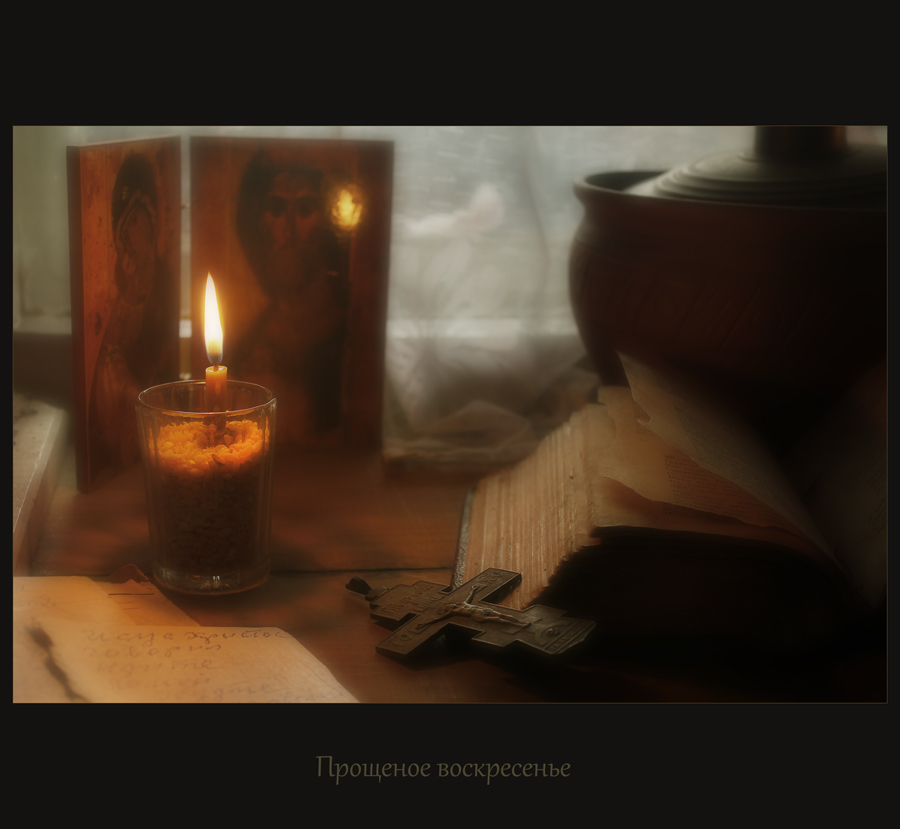 Прощеное воскресенье..