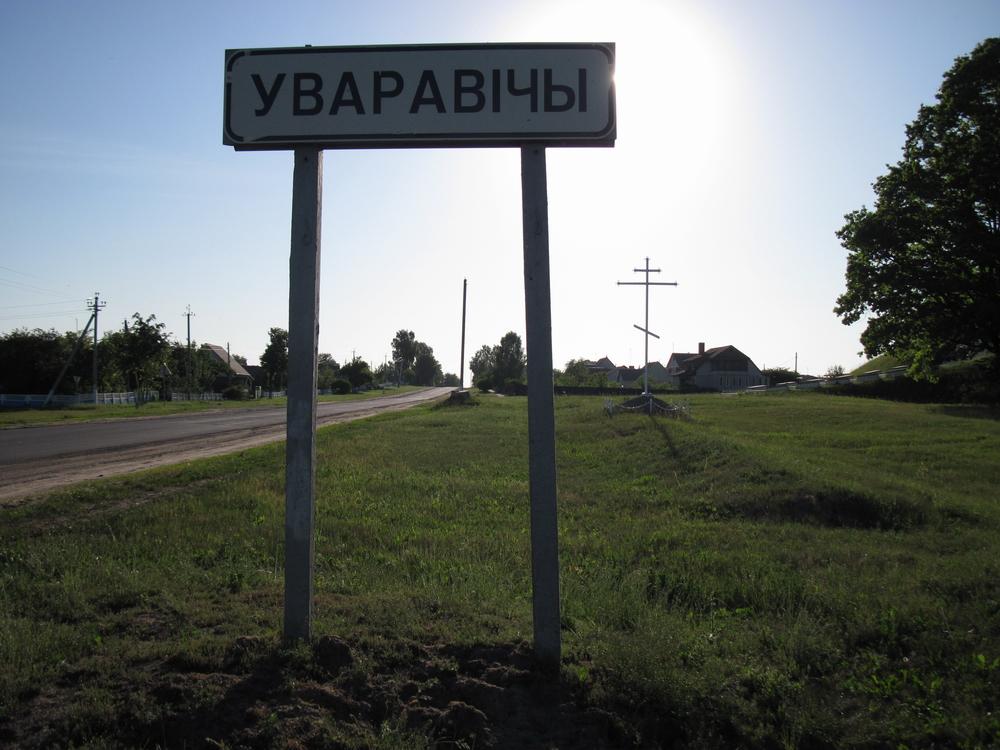 Уваравічы