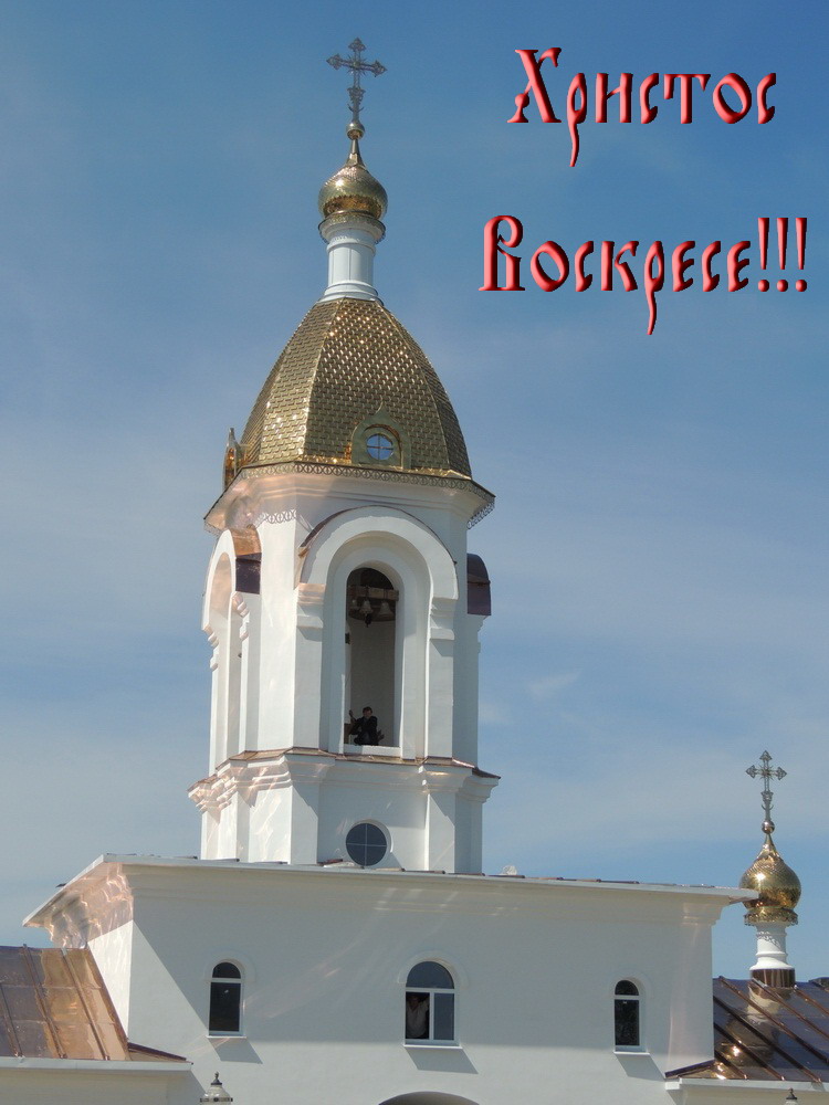 Христос Воскресе!!!