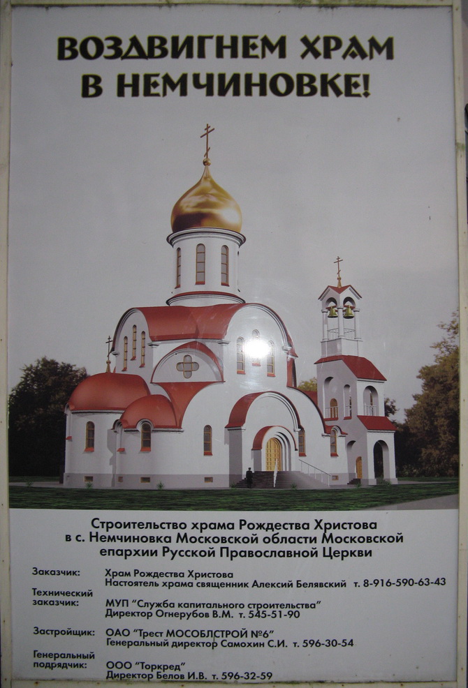 Церковь Рождества Христова в Немчиновке.