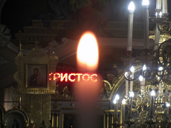 Христос Воскресе