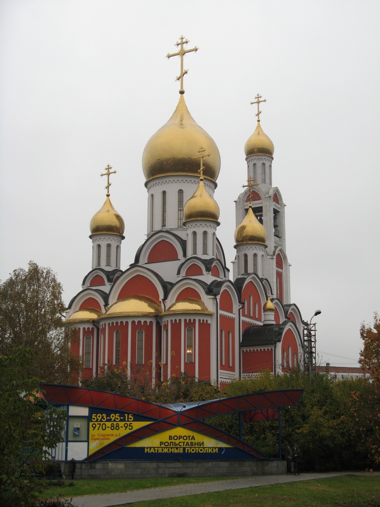 Церковь святого вмч. Георгия Победоносца в г. Одинцово