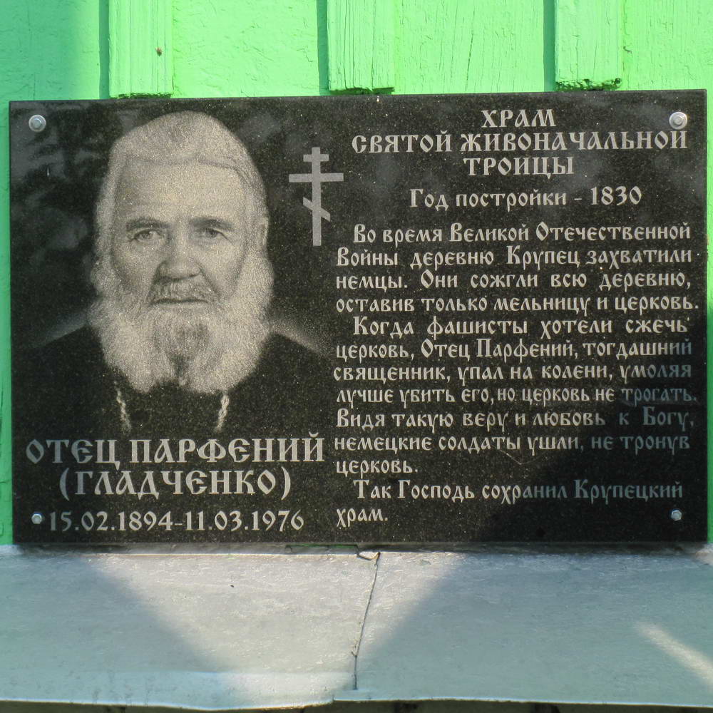 Свята-Троіцкая царква ў Старым Крупцы.