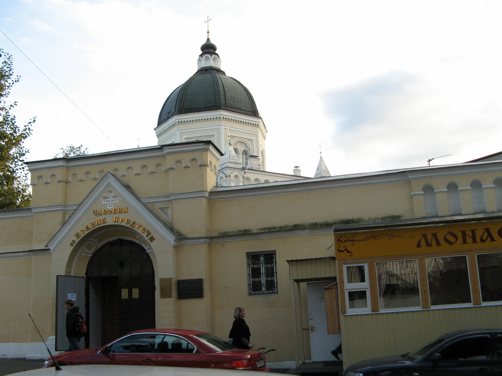 Иоанно-Предтеченский женский монастырь. Москва.