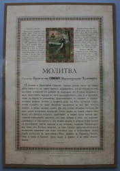 GrigorukAleks 
Икона с Молитвой Святому Симеону Верхотурскому, 1902г. 
2017-11-05 21:48:28