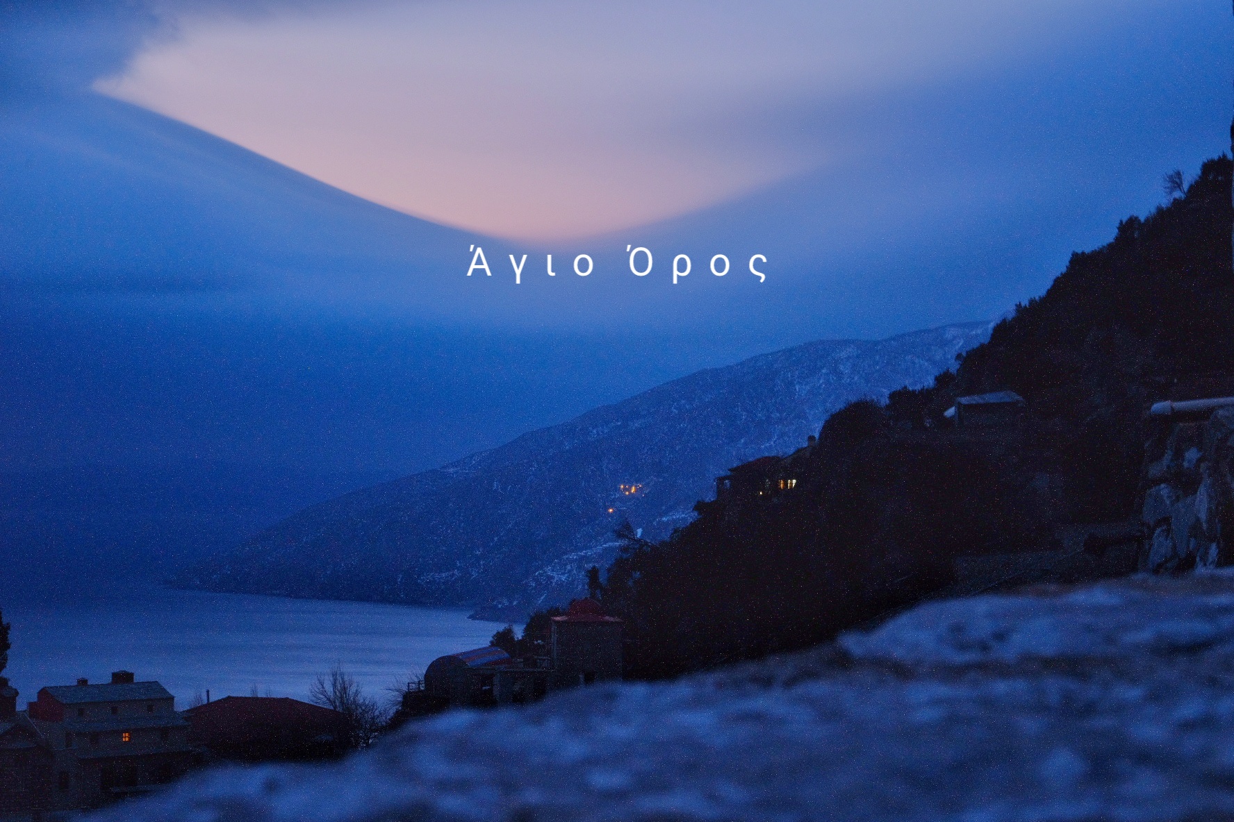 Άγιο Όρος