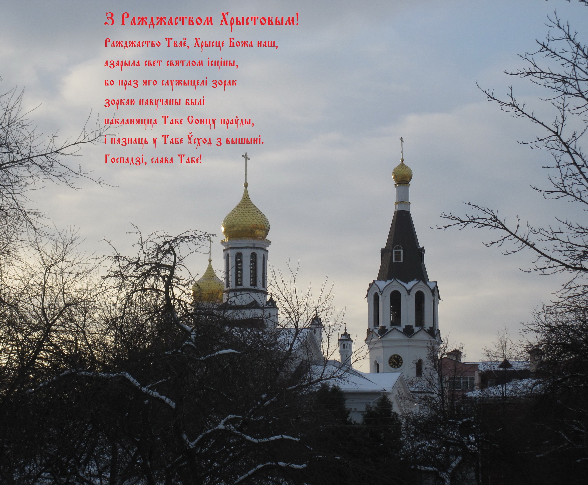 З Ражджаством Хрыстовым!