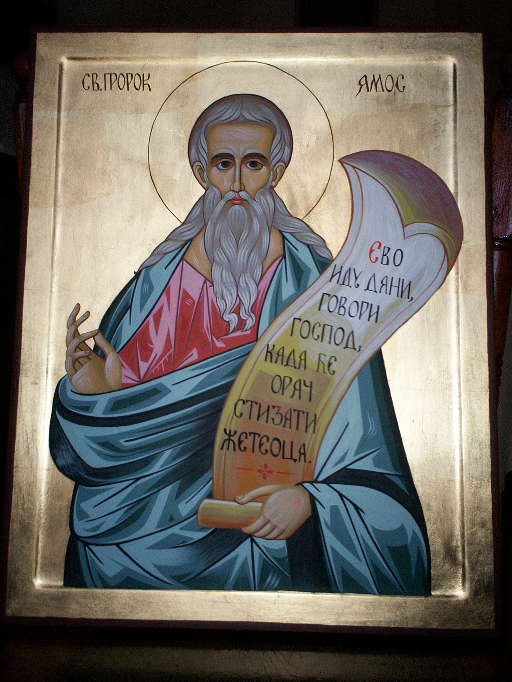 Св пророк Амос